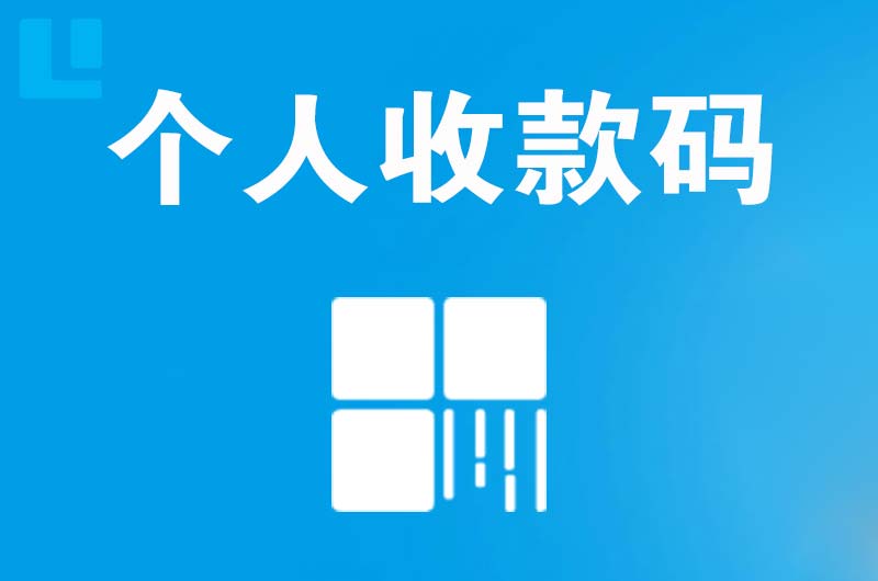 内乡拉卡拉个人收款码