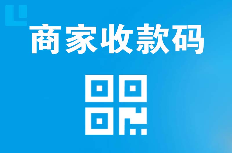 内乡拉卡拉商家收款码